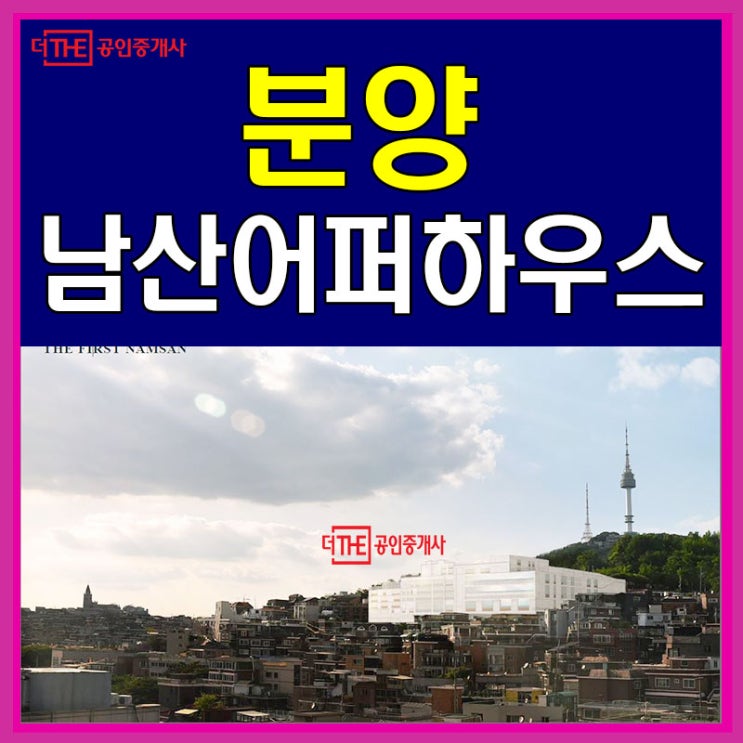  남산어퍼하우스 분양 최고급빌라