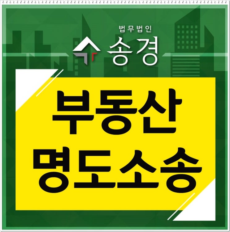  부동산명도소송 마무리까지 신중히