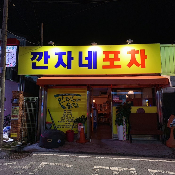 [주월동 술집] 요리 장인 사장님이 운영하시는 술집 '깐자네 포차'