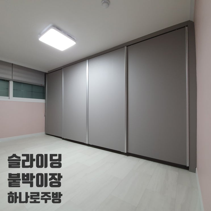  경주 슬라이딩붙박이장, 연그레이 무광 시공후기 (금장삼성 중간방)