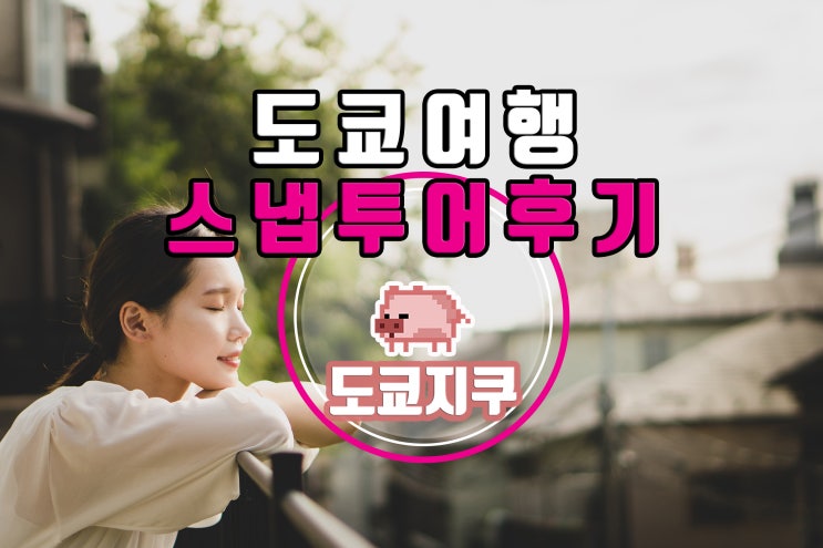  10월 도쿄스냅 촬영 후기 야나카긴자 그리고 추억 투어