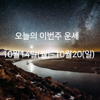 별자리이번주운세 2019.10.14(월)~2019.10.20(일)