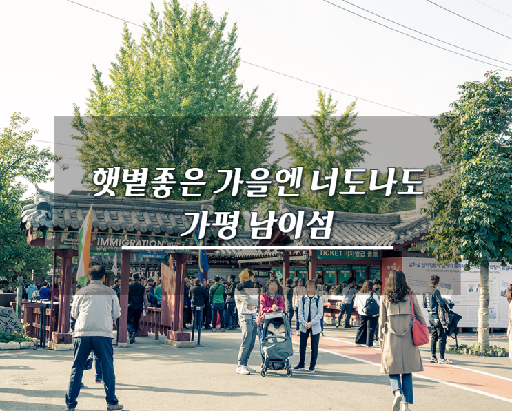  가을에 만나는 가평 남이섬. 추억을 만들러 왔어요.