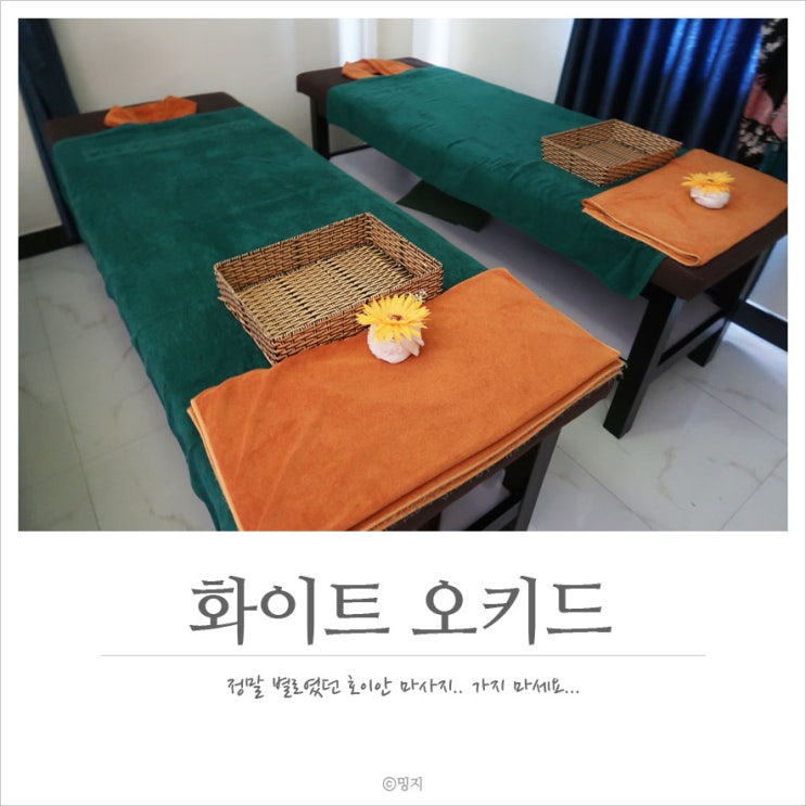  [호이안 마사지] 다낭까지 무료 픽업 샌딩은 좋았지만.. :: 화이트 오키드