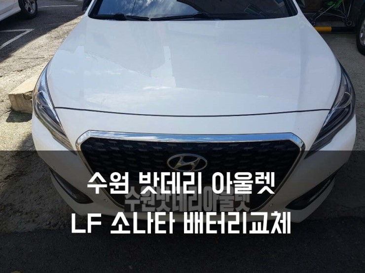  봉담출장배터리 LF소나타 하이브리드 로케트GB57219 화성출장 배터리교체