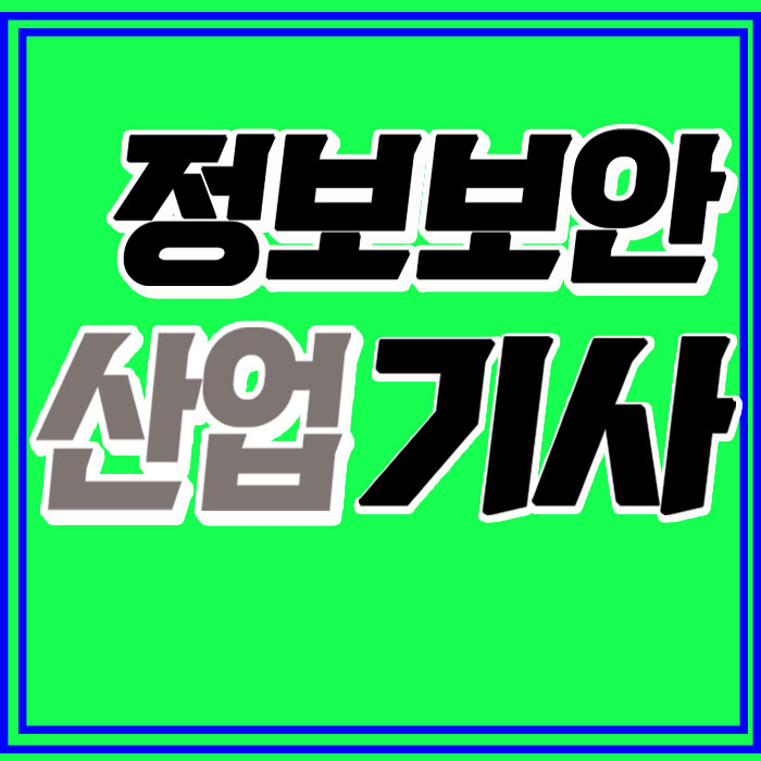  정보보안산업기사 응시자격 부터 취업 분야 알아보자!