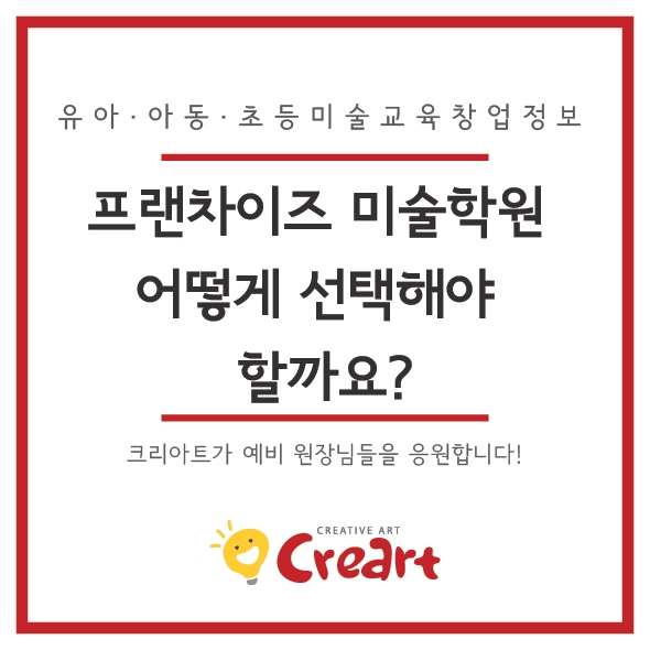 [미술학원창업]프랜차이즈 미술학원 어떻게 선택해야 할까요?