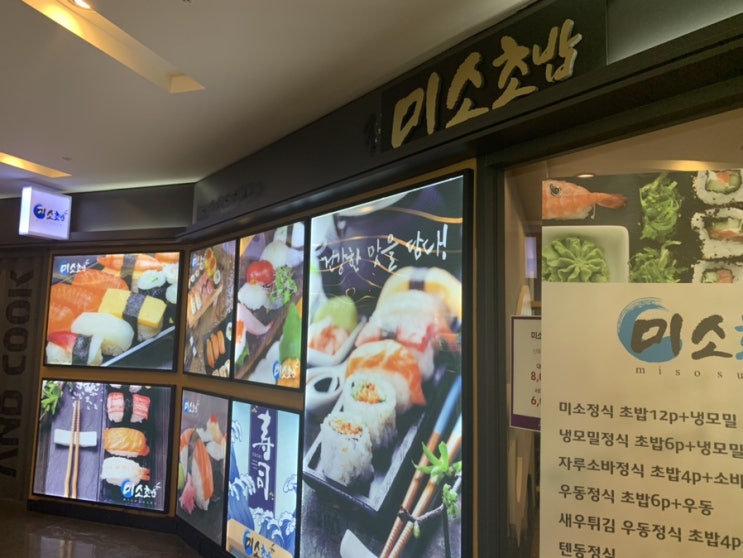  [가산] W몰 9층 미소초밥 후기