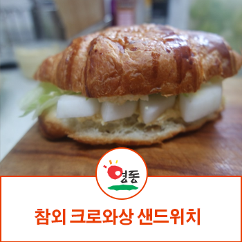  참외레시피 과일 크로와상 샌드위치 (참외 활용)