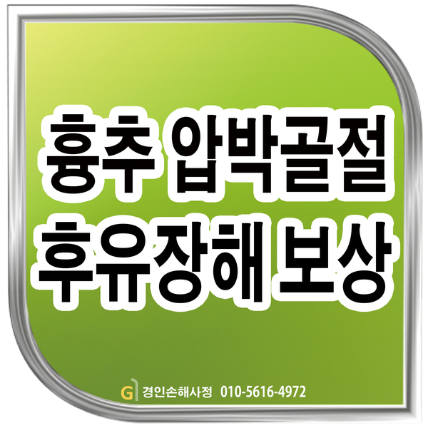  흉추압박골절(흉추12번) 후유장해 보험금 보상 사례