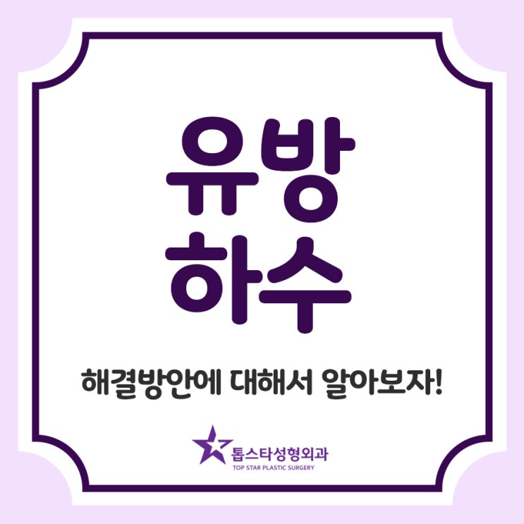  유방하수, 해결방안에 대해서 알아보자!