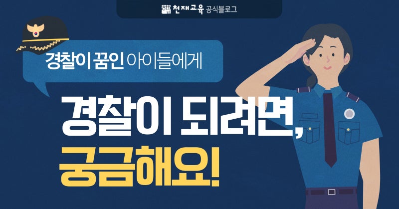 경찰이 꿈인 아이들에게, '경찰이 되려면' : 네이버 블로그 경찰이 꿈인 아이들에게, '경찰이 되려면' : 네이버 블로그