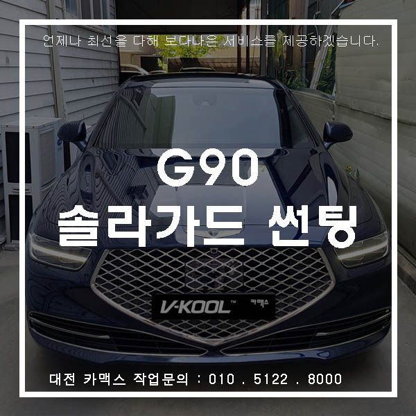  제네시스 G90 대전 솔라가드 썬팅 시공으로 품위를 더하다!