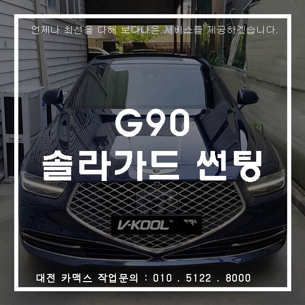 제네시스 G90 대전 솔라가드 썬팅 시공으로 품위를 더하다!