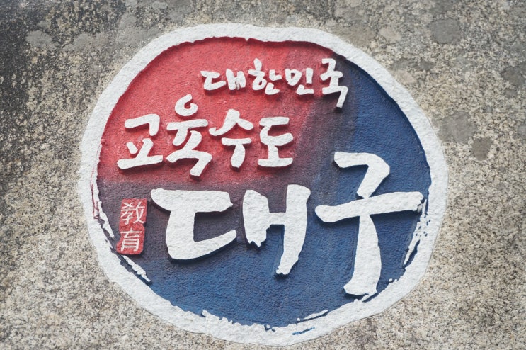 대구교육청 EBS 공동 2023 대입설명회 개최