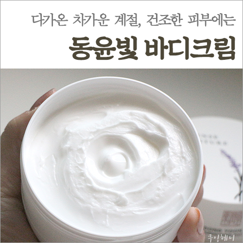  고보습크림 동윤빛, 건조함 진정시키는 순한 크림 매일 발라요!