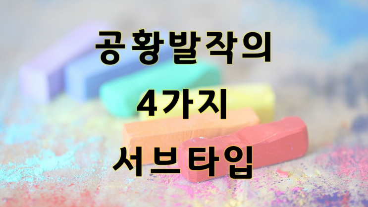  공황장애의 다양한 임상 유형 - 4가지 유형