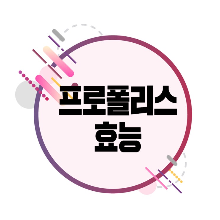  프로폴리스효능 면역력과 항암효과에 좋아요