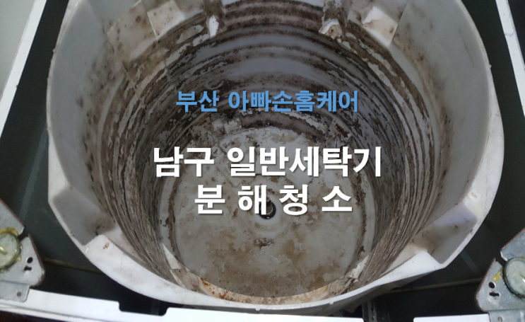  부산세탁기청소 업체 전문가가 알려주는 세탁기 사용 관리방법!