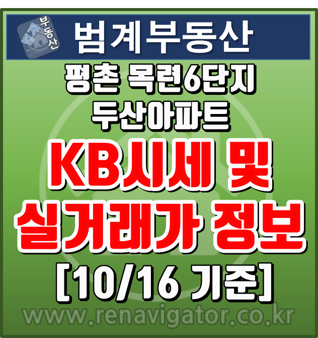  [10/16기준] 평촌 목련두산 6단지 KB시세 및 실거래가 안내