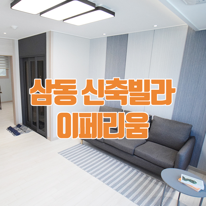  경기도 광주시 삼동 신축빌라 버스정류장 도보 1분~ 삼동역세권 판교역 2정거장 이페리움!