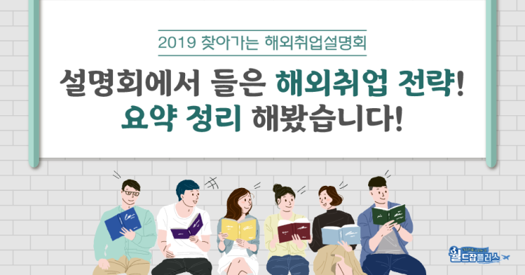  [해외취업 프로그램] 2019 하반기 찾아가는 해외취업 설명회 성공회대 후기! 해외취업도 전략적으로 해야 성공 가능하다! 뜨거웠던 설명회 현장이야기 보고가세요!