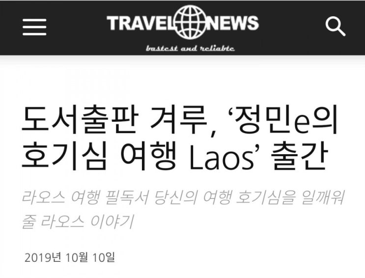  라오스여행 # 여행신문, [호기심여행]을 말하다
