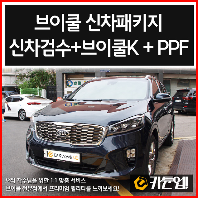  [쏘렌토]수원신차패키지(신차검수 브이쿨K PPF)-카튠업