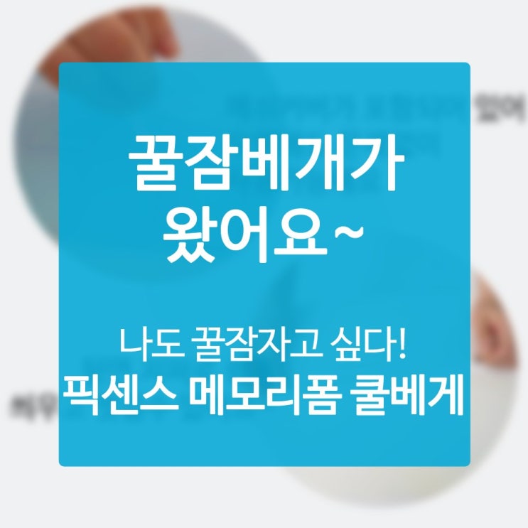 불면증베게 한 번 사니 지대로 뽕을 한계점까지 뽑았어요