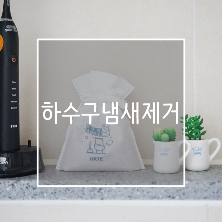  하구수냄새제거 화장실냄새제거볼 악취에서 해방되기!