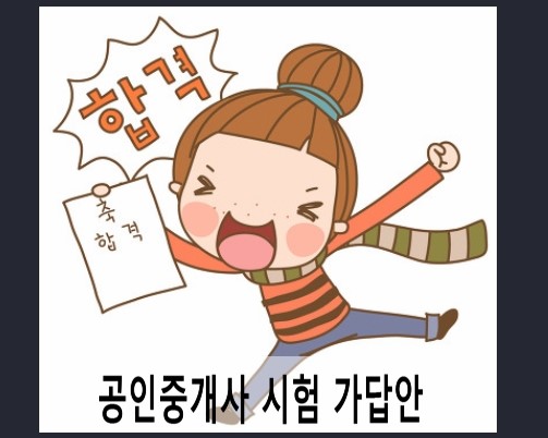  30회 공인중개사 시험 가답안 확인방법