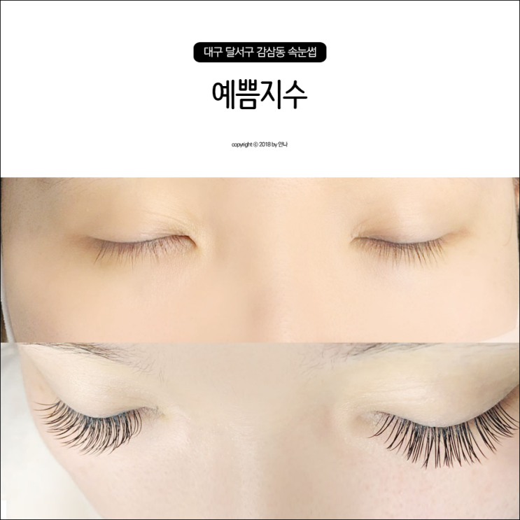  죽전동속눈썹 예쁨지수 이물감 없어요!