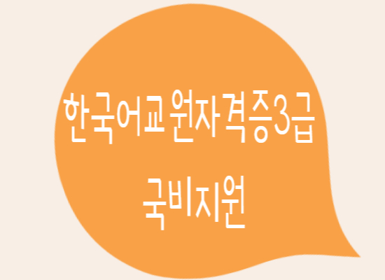 [국비/내일배움] 한국어교원 자격증 3급 따고 해외로~