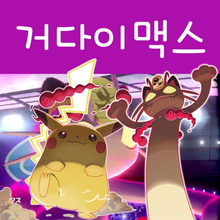  포켓몬스터 소드 실드 다이맥스! 거다이맥스! 헉
