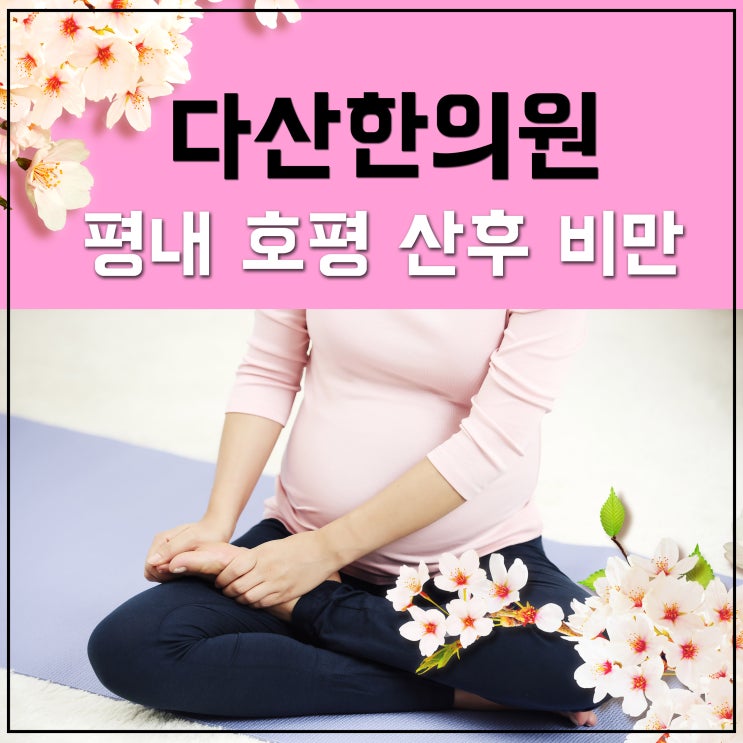  평내 호평 산후 비만 철저하게 관리하자