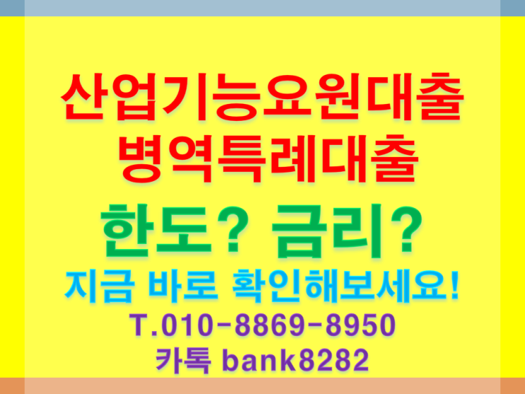  방위산업체 병역특례 산업기능요원대출 이렇게 승인 신청 받아보세요.[빚에서 빛으로 희망적인]