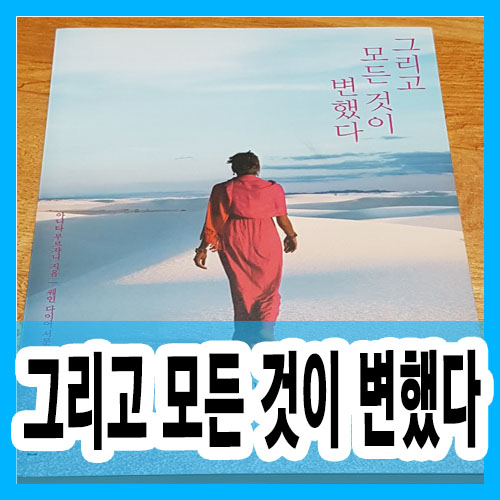  그리고 모든 것이 변했다 두려움에 대한 이야기