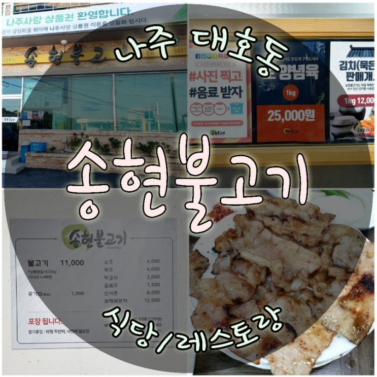  백종원추천 3대천왕맛집 나주송현불고기