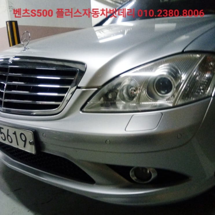  *경기도 부천시 출장 배터리 교체/벤츠 S500 배터리 교체/플러스 자동차 밧데리
