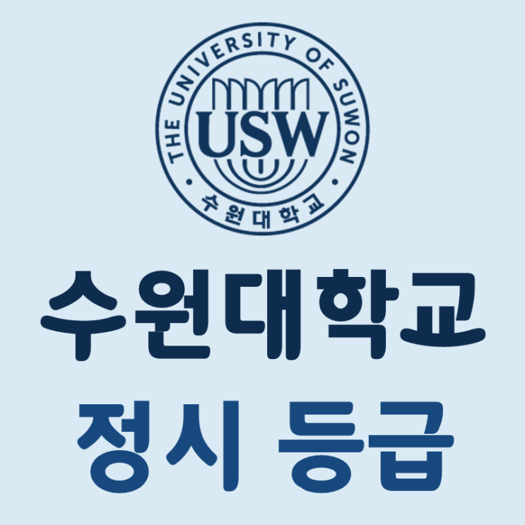  수원대학교 정시등급 아는만큼 보인다!