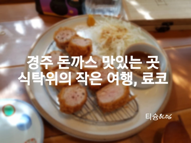  경주 돈까스 맛있는 곳 '료코'