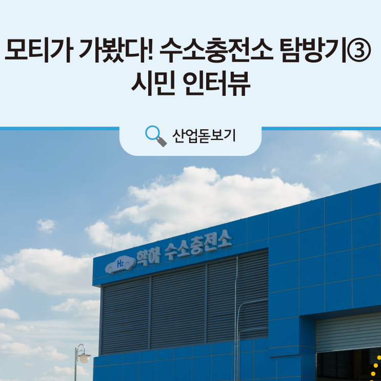  모티가 가봤다! 수소충전소 탐방기③ - 시민 인터뷰