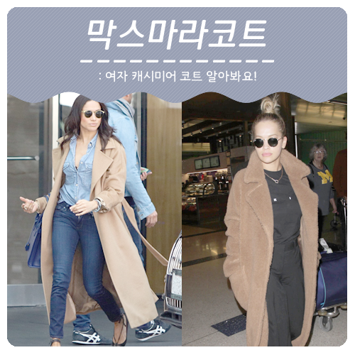 막스마라 마누엘라 캐시미어 코트 코디 : 따뜻한 여자 캐시미어 코트로 올겨울 보내기