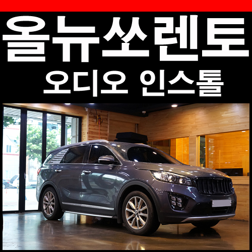  올뉴쏘렌토 센터 포칼 스피커 오디오 패키지 세팅