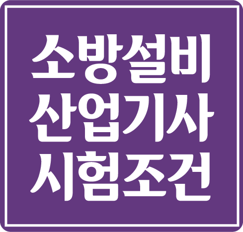  소방설비산업기사 응시자격, 고졸&비전공자라면?