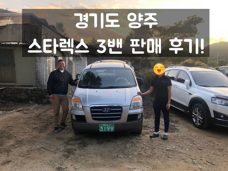  양주 중고차 고객님께 스타렉스 3밴을 판매한 후기 입니다!