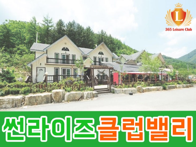  365레저클럽/썬라이즈 클럽밸리