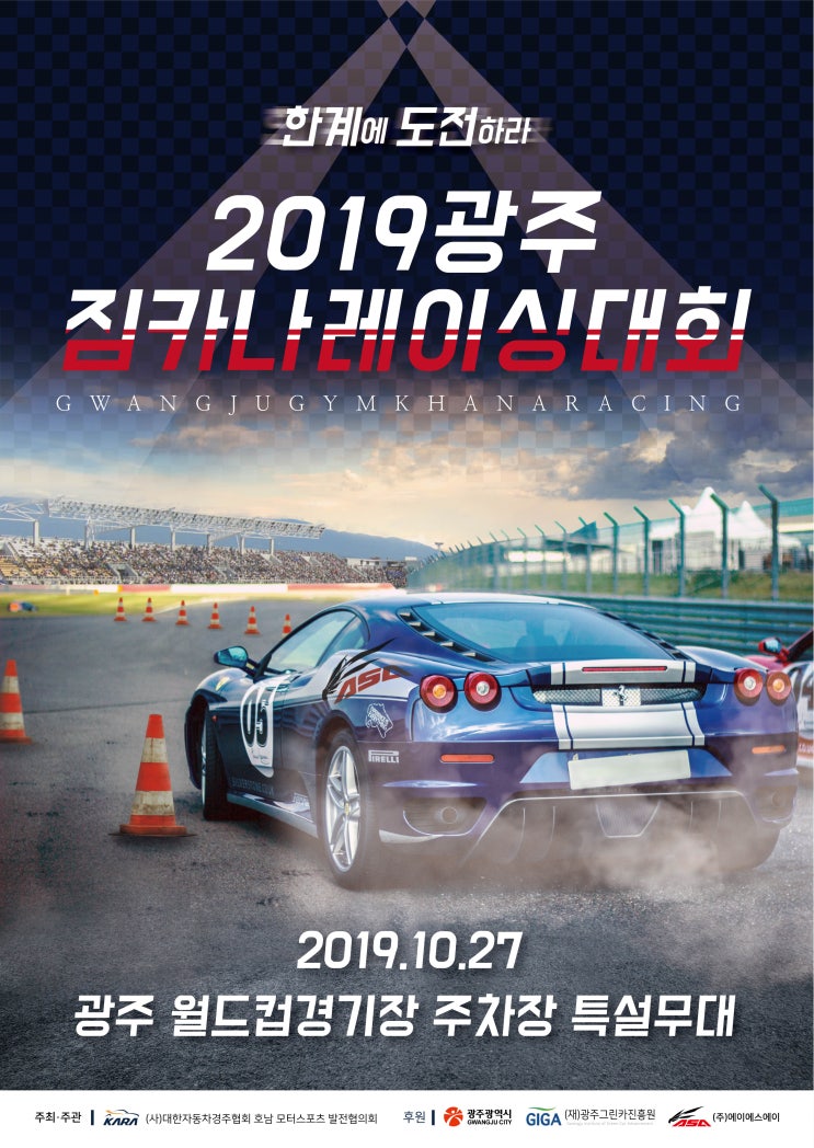 2019 광주 짐카나 레이싱 대회 개최 공지