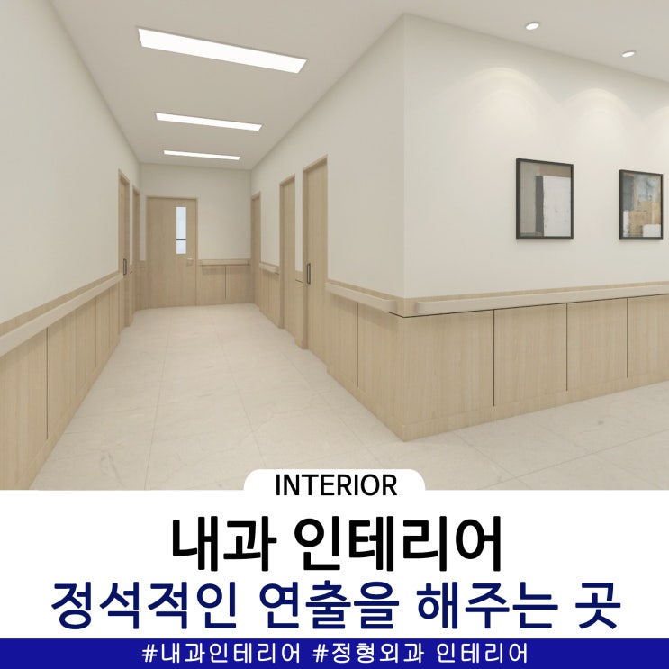  정석 내과인테리어를 찾으신다면 고민 말고 여기!(feat. 정형외과)