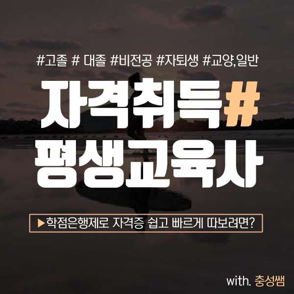 평생교육사 2급자격증 취득하는 방법이 어려운가요?